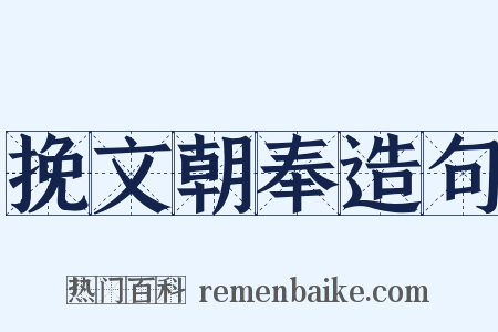 挽文朝奉造句是什么意思的图片